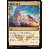 (FOIL)遊牧民の前哨地/Nomad Outpost《日本語》【TDM】