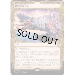画像1: [EX+](ショーケース枠)精霊龍の大渦/Maelstrom of the Spirit Dragon《日本語》【TDM】