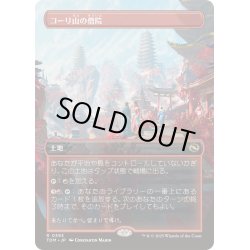 画像1: (FOIL)(フルアート)コーリ山の僧院/Cori Mountain Monastery《日本語》【TDM】