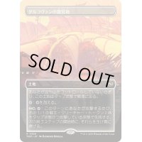 (FOIL)(フルアート)ダルコヴァンの露営地/Dalkovan Encampment《日本語》【TDM】