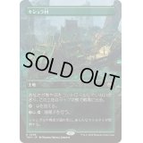 [EX+](FOIL)(フルアート)キシュラ村/Kishla Village《日本語》【TDM】