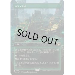 画像1: [EX+](FOIL)(フルアート)キシュラ村/Kishla Village《日本語》【TDM】