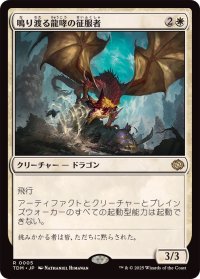 鳴り渡る龍哮の征服者/Clarion Conqueror《日本語》【TDM】