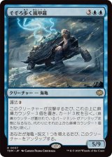 そぞろ歩く嵐甲羅/Ambling Stormshell《日本語》【TDM】