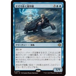 画像1: (FOIL)そぞろ歩く嵐甲羅/Ambling Stormshell《日本語》【TDM】