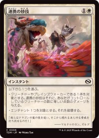 連携の妙技/Coordinated Maneuver《日本語》【TDM】