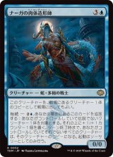 ナーガの肉体造形師/Naga Fleshcrafter《日本語》【TDM】