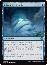 乱動するドラゴンの嵐/Roiling Dragonstorm《日本語》【TDM】