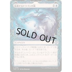 画像1: (ショーケース枠)乱動するドラゴンの嵐/Roiling Dragonstorm《日本語》【TDM】