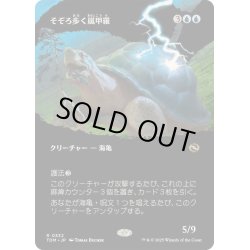 画像1: [EX+](FOIL)(フルアート)そぞろ歩く嵐甲羅/Ambling Stormshell《日本語》【TDM】