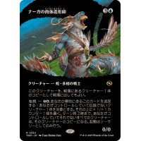 (フルアート)ナーガの肉体造形師/Naga Fleshcrafter《日本語》【TDM】