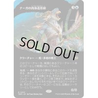 (FOIL)(フルアート)ナーガの肉体造形師/Naga Fleshcrafter《日本語》【TDM】
