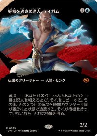 (フルアート)好機を逃さぬ達人、テイガム/Taigam, Master Opportunist《日本語》【TDM】