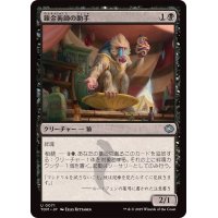 (FOIL)錬金術師の助手/Alchemist's Assistant《日本語》【TDM】