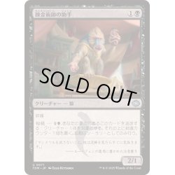 画像1: [EX+](FOIL)錬金術師の助手/Alchemist's Assistant《日本語》【TDM】