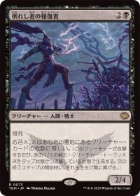 倒れし者の報復者/Avenger of the Fallen《日本語》【TDM】