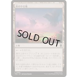画像1: (サージFOIL)灰のやせ地/Ash Barrens《日本語》【TMC】
