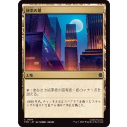 画像1: 統率の塔/Command Tower《日本語》【TMC】