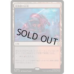 画像1: [EX+]竜髑髏の山頂/Dragonskull Summit《日本語》【TMC】