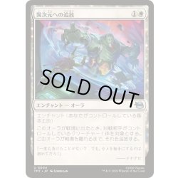 画像1: [EX+]異次元への追放/Dimensional Exile《日本語》【TMT】