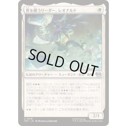 画像1: [EX+]青を纏うリーダー、レオナルド/Leonardo, Leader in Blue《日本語》【TMT】