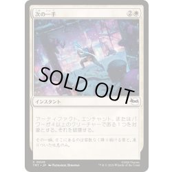 画像1: (FOIL)次の一手/Make Your Move《日本語》【TMT】