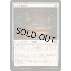 画像1: (FOIL)ごく普通の刀/Quintessential Katana《日本語》【TMT】