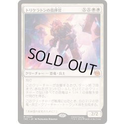 画像1: [EX+](FOIL)トリケラトンの指揮官/Triceraton Commander《日本語》【TMT】
