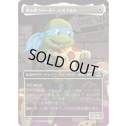 画像1: [EX+](FOIL)(フルアート)青を纏うリーダー、レオナルド/Leonardo, Leader in Blue《日本語》【TMT】