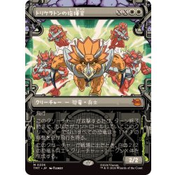 画像1: (ショーケース枠)トリケラトンの指揮官/Triceraton Commander《日本語》【TMT】