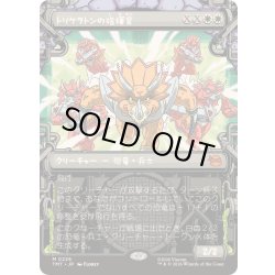 画像1: [EX+](ショーケース枠)トリケラトンの指揮官/Triceraton Commander《日本語》【TMT】