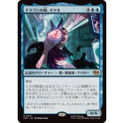 画像1: (FOIL)ドラゴンの娘、キツネ/Kitsune, Dragon's Daughter《日本語》【TMT】