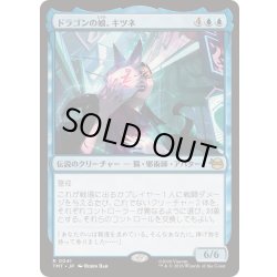 画像1: [EX+]ドラゴンの娘、キツネ/Kitsune, Dragon's Daughter《日本語》【TMT】