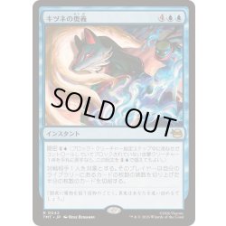 画像1: (FOIL)キツネの奥義/Kitsune's Technique《日本語》【TMT】