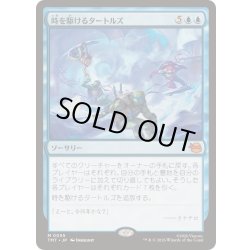 画像1: [EX+](FOIL)時を駆けるタートルズ/Turtles in Time《日本語》【TMT】