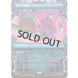 画像1: [EX+](FOIL)(ショーケース枠)キツネの奥義/Kitsune's Technique《日本語》【TMT】