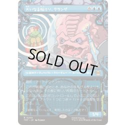 画像1: [EX+](ショーケース枠)大いなる脳ミソ、クランゲ/Krang, Master Mind《日本語》【TMT】