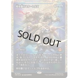 画像1: [EX+](フラクチャーFOIL)時を駆けるタートルズ/Turtles in Time《日本語》【TMT】