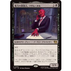 画像1: (FOIL)権力の仲買人、マダム・ヌル/Madame Null, Power Broker《日本語》【TMT】