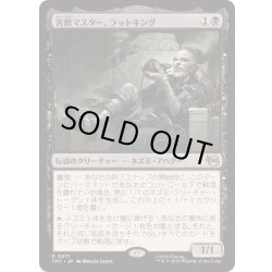 画像1: [EX+]害獣マスター、ラットキング/Rat King, Verminister《日本語》【TMT】