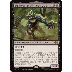 画像1: (FOIL)殺し屋クローン、シャークシュレッダー/Shark Shredder, Killer Clone《日本語》【TMT】