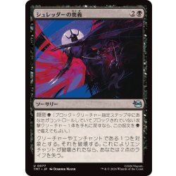 画像1: シュレッダーの奥義/Shredder's Technique《日本語》【TMT】