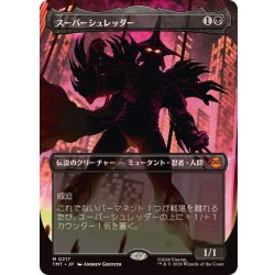 画像1: (FOIL)(フルアート)スーパーシュレッダー/Super Shredder《日本語》【TMT】