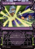 (ショーケース枠)シュレッダーの奥義/Shredder's Technique《日本語》【TMT】