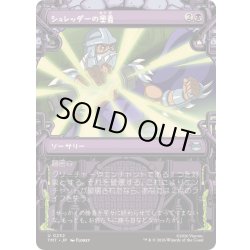 画像1: (FOIL)(ショーケース枠)シュレッダーの奥義/Shredder's Technique《日本語》【TMT】