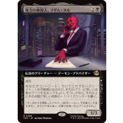 画像1: (フルアート)権力の仲買人、マダム・ヌル/Madame Null, Power Broker《日本語》【TMT】