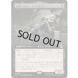 画像1: [EX+](フルアート)害獣マスター、ラットキング/Rat King, Verminister《日本語》【TMT】