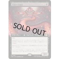 画像1: [EX+](FOIL)(フルアート)南風の守護者/South Wind Avatar《日本語》【TMT】