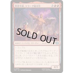 画像1: (FOIL)堅忍不屈、トラーグ総司令/General Traag, Heart of Stone《日本語》【TMT】