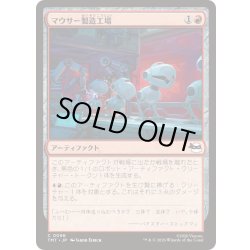 画像1: [EX+](FOIL)マウサー製造工場/Mouser Foundry《日本語》【TMT】